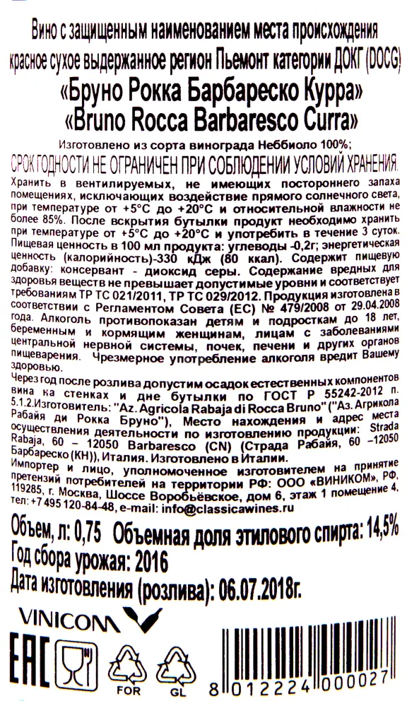 Контрэтикетка вина Бруно Рокка Барбареско Курра 2019 0.75