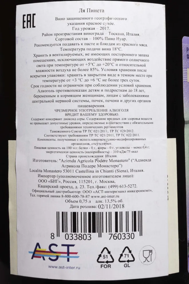 Контрэтикетка Podere Monastero La Pineta 2017 0.75 л