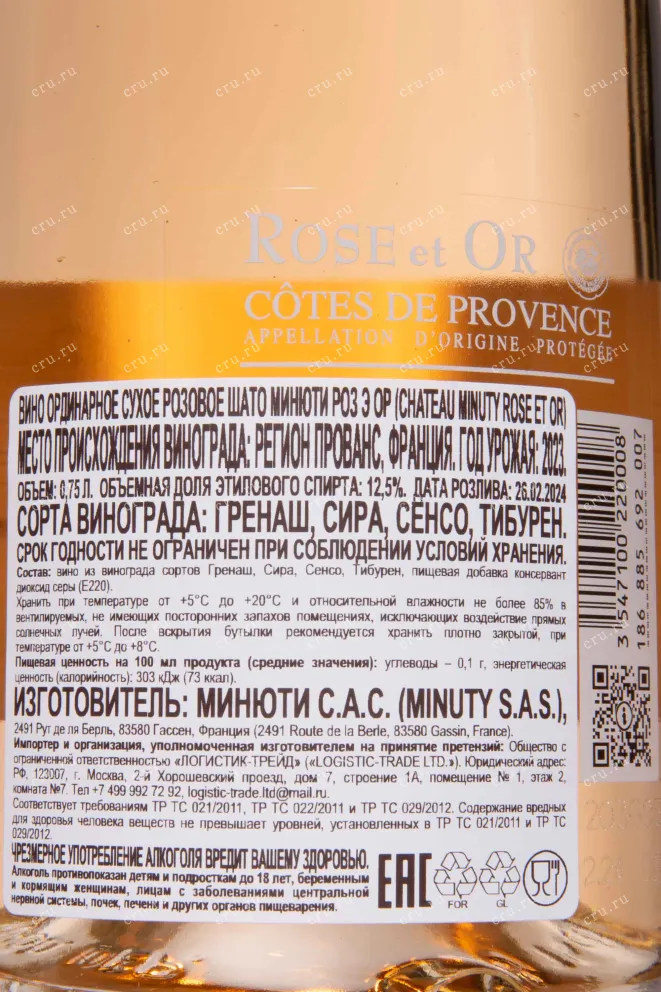 Контрэтикетка Chateau Minuty Rose et Or 2023 0.75 л