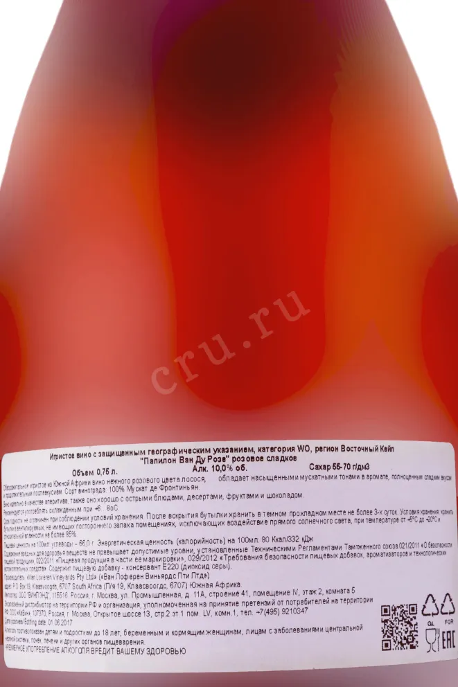 Контрэтикетка Papillon Vin Doux Rose 0.75 л