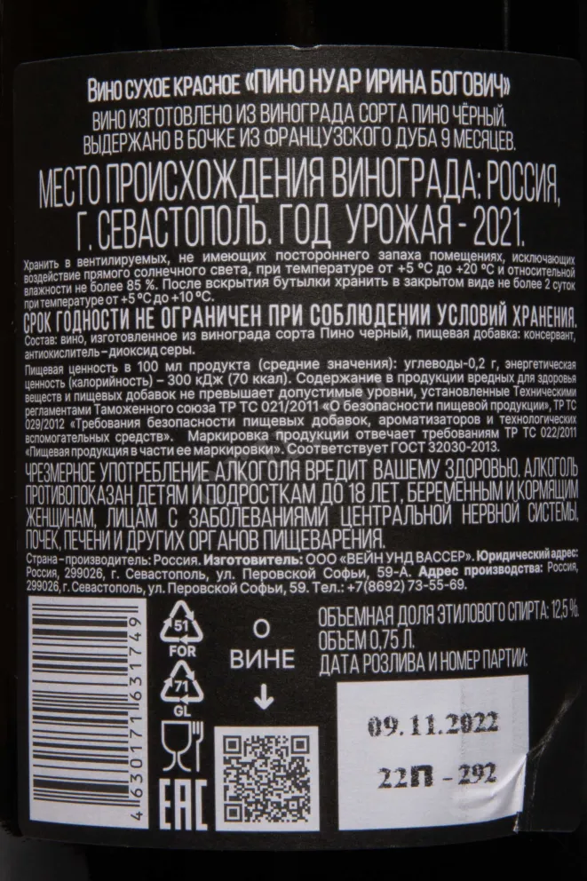 Контрэтикетка Pinot Noir Bogovich 2021 0.75 л