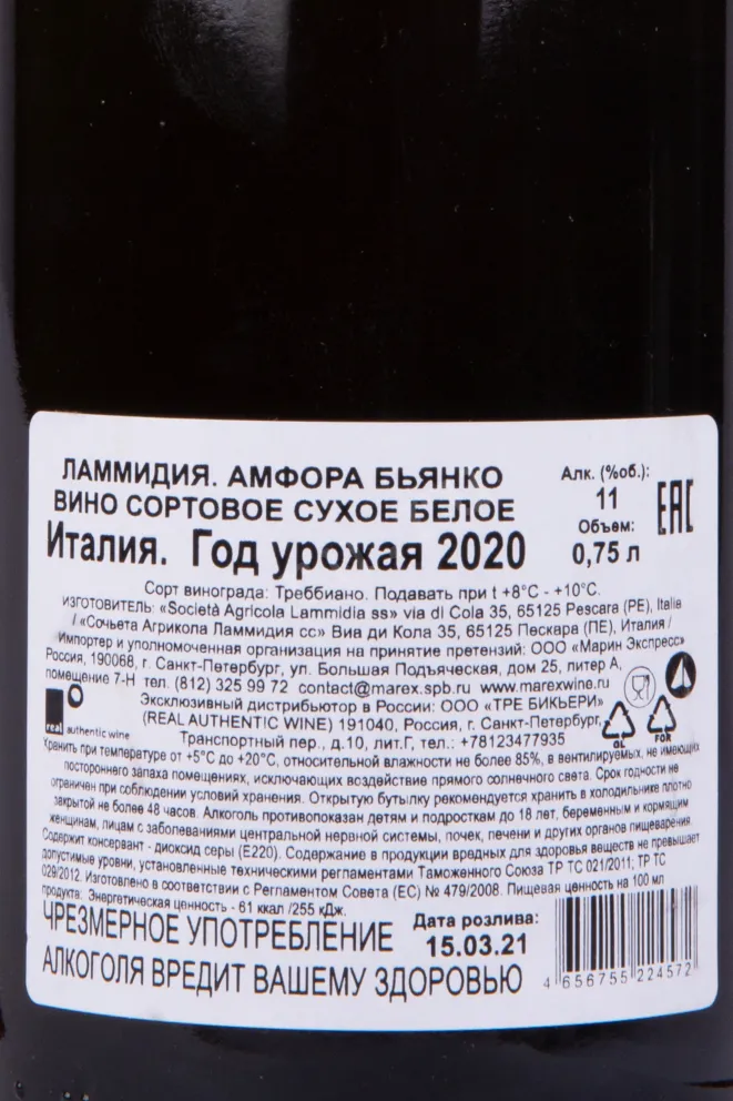 Контрэтикетка вина Ламмидия Амфора Бьянко 2020 0.75