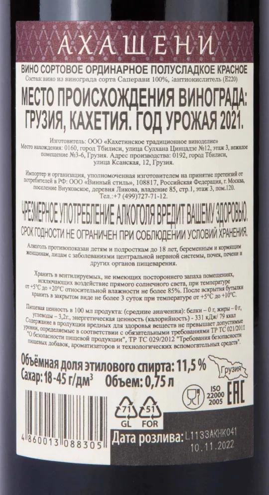 Контрэтикетка The Heart of Aragvi Ahasheni 2021 0.75 л