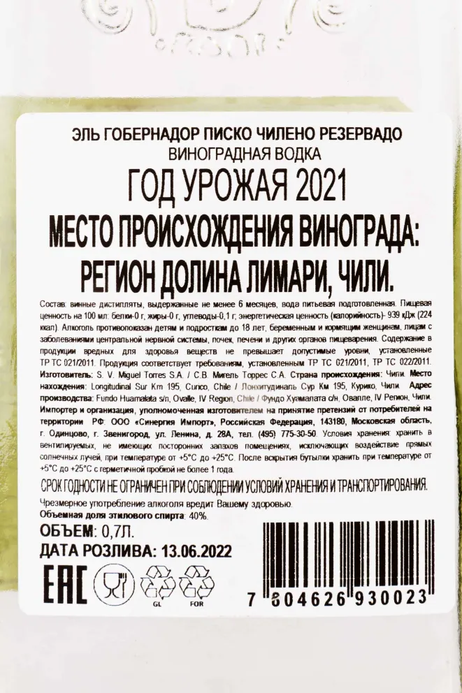 Контрэтикетка El Gobernador Pisko Chileno Reservado 0.7 л