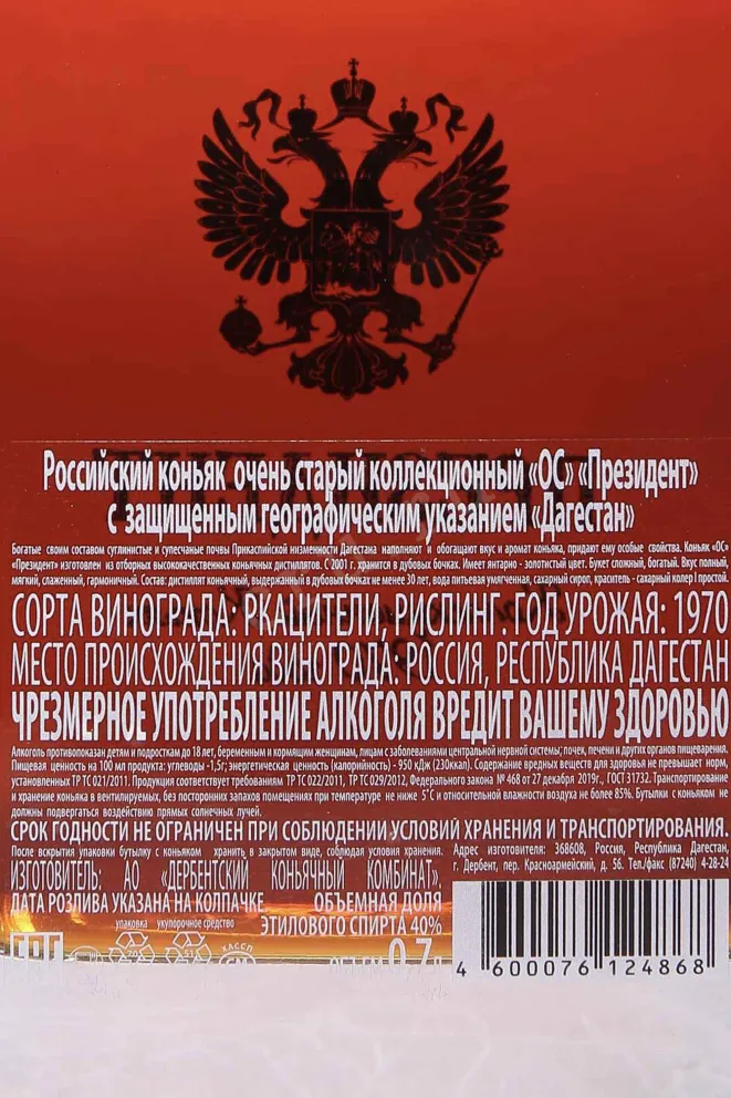 Контрэтикетка President OS in giftset with stopper 1970 0.75 л