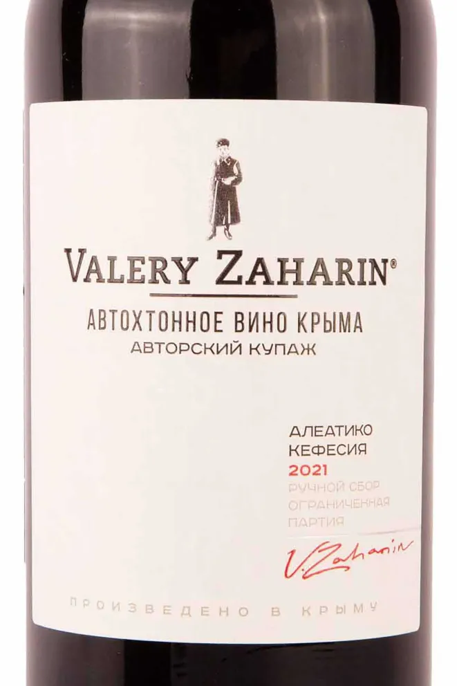 Этикетка Valery Zaharin Aleatico Kefesia 2021 0.75 л