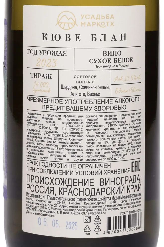 Контрэтикетка Usadba Markotkh Cuvee Blanc 2023 0.75 л