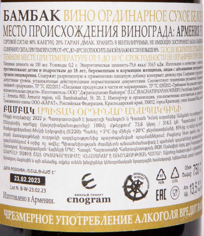 Контрэтикетка Bambak White Dry 2022 0.75 л