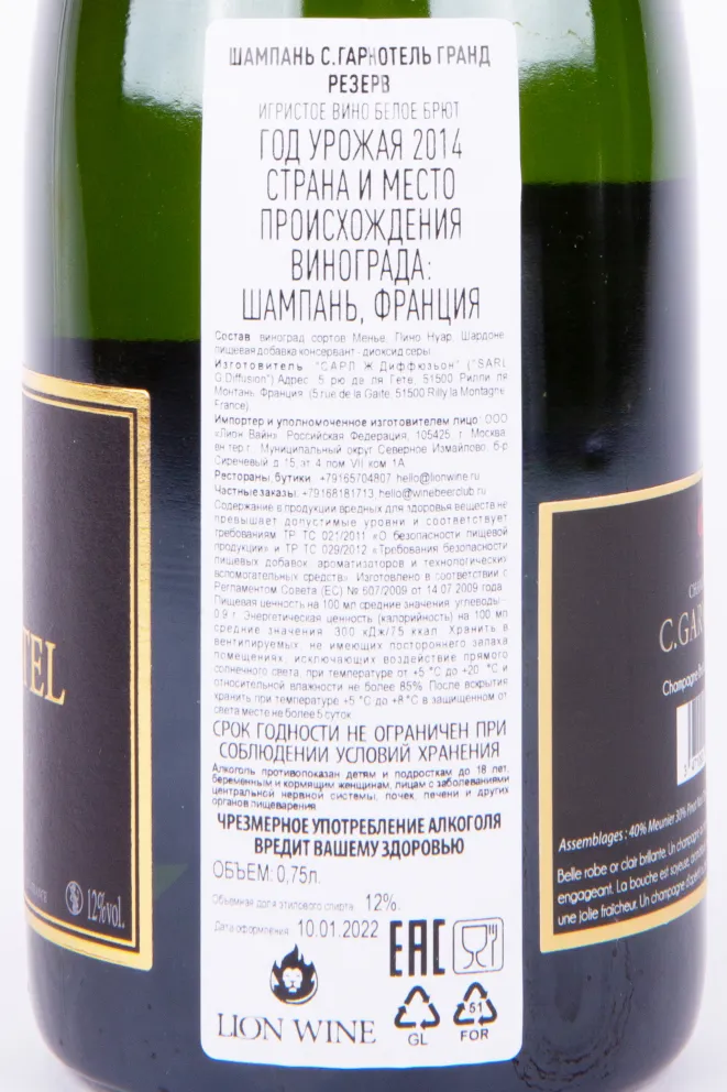 Контрэтикетка игристого вина С. Гарнотель Гранд Резерв 2017 0.75