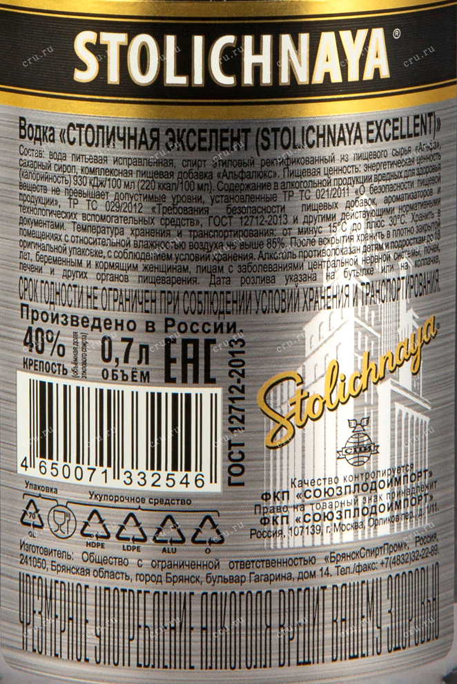 Контрэтикетка водки Stolichnaya Excellent 0,7 