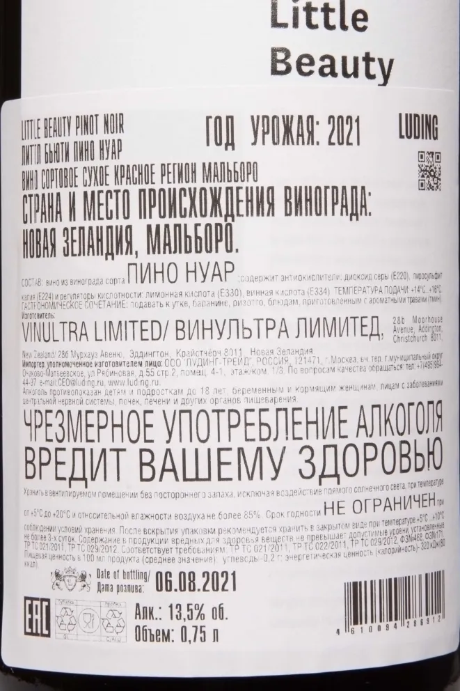 Контрэтикетка Little Beauty Pinot Noir 2021 0.75 л