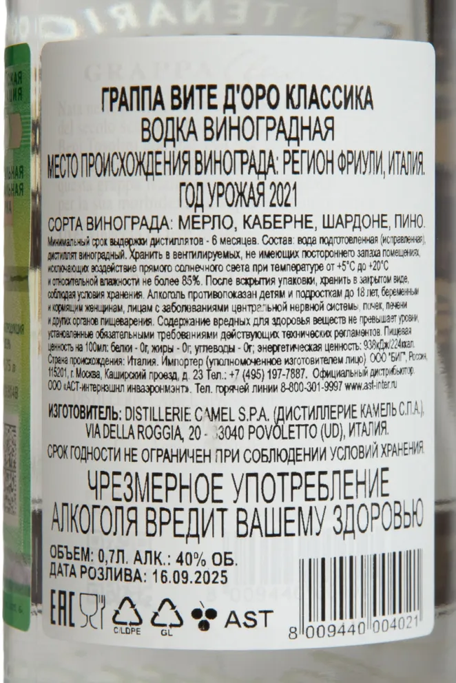 Контрэтикетка Vite d'Oro Classica 0.7 л
