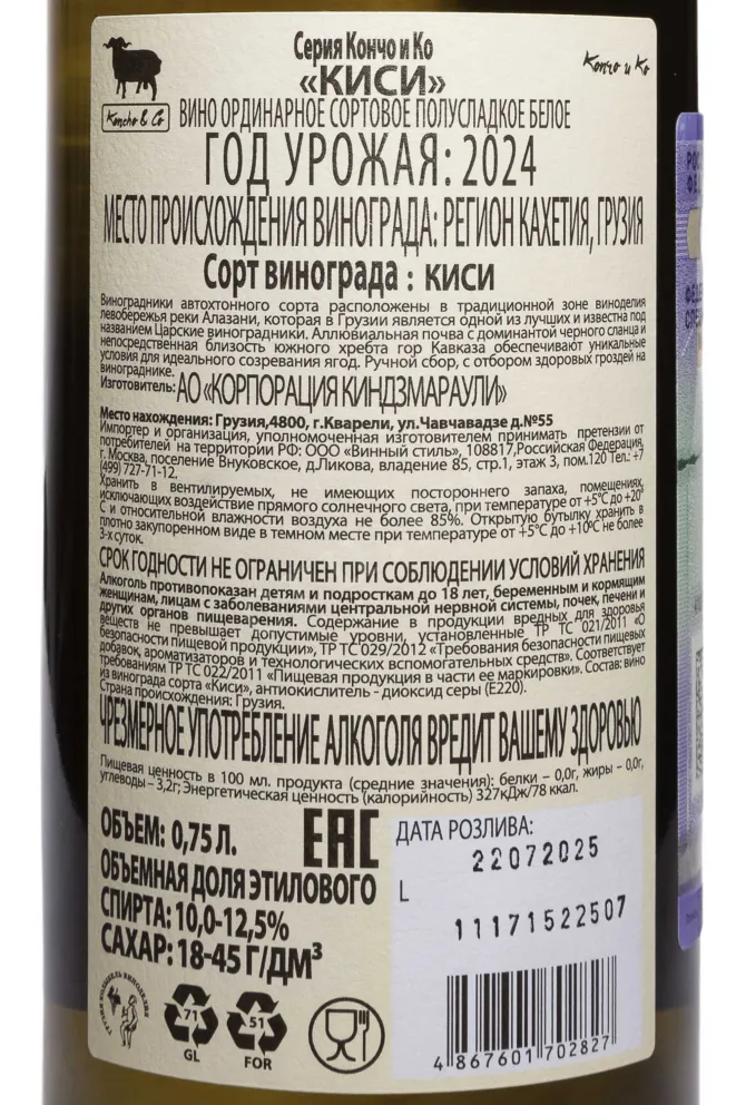 Контрэтикетка Koncho & Co Kisi 2024 0.75 л