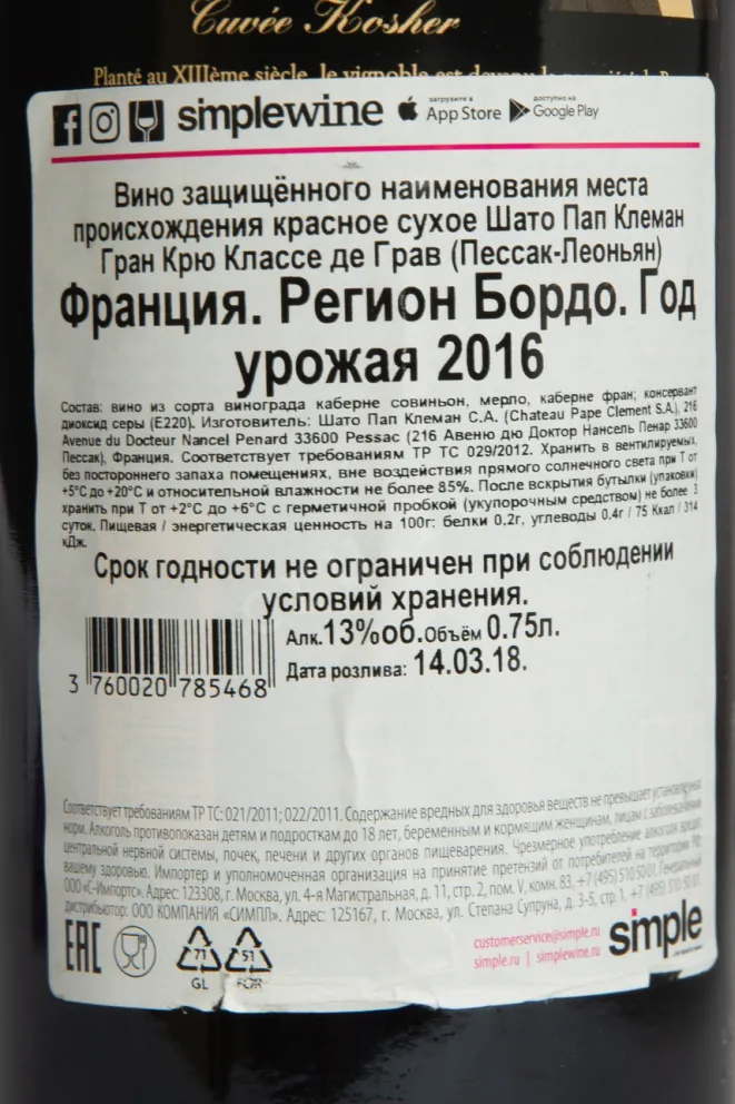 Контрэтикетка Chateau Pape Clement Grand Cru Classe Pessac-Leognan 2016 0.75 л