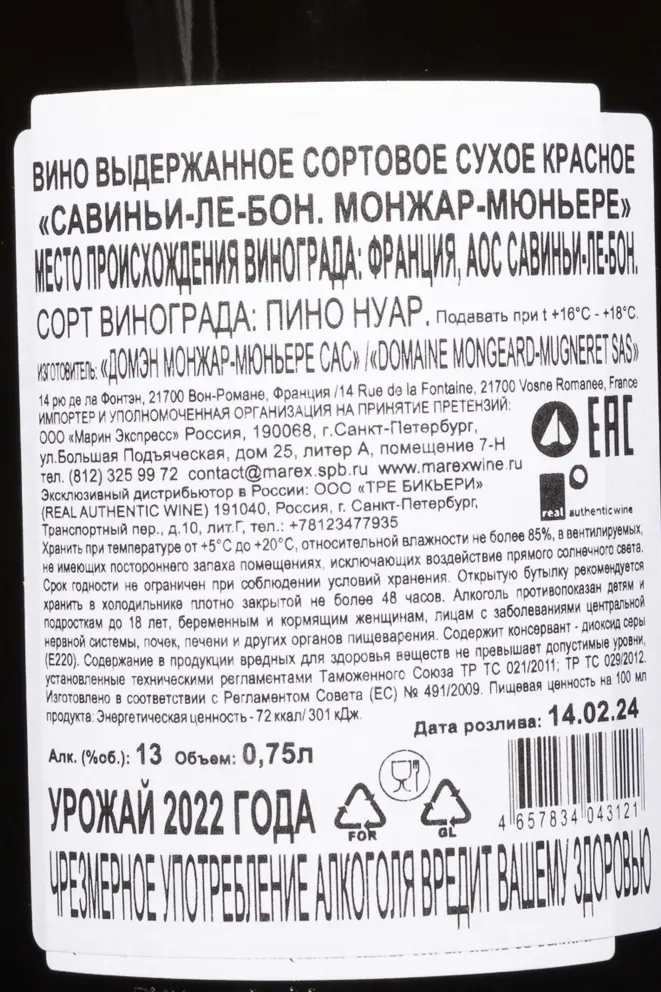 Контрэтикетка Mongeard-Mugneret Savigny-Les-Beaune AOC 2022 0.75 л