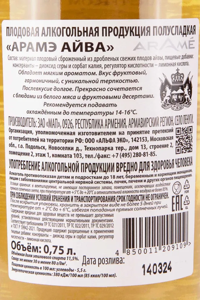 Контрэтикетка Arame Quince 0.75 л