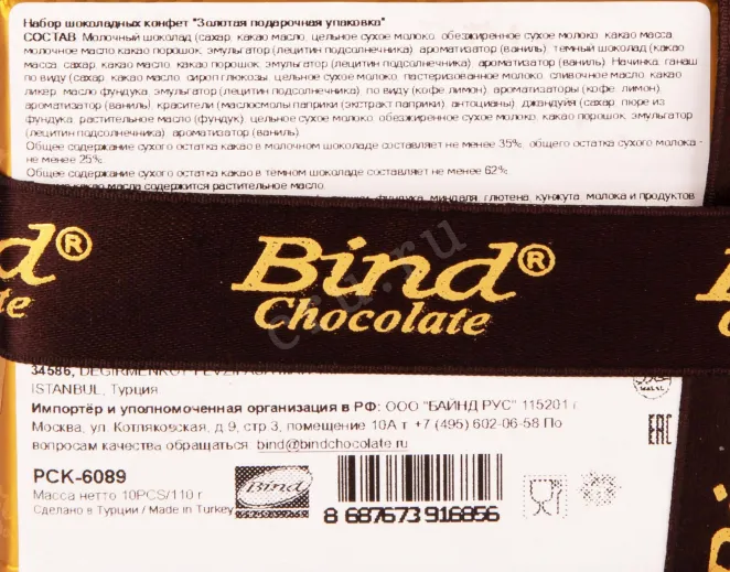 Контрэтикетка Bind golden set of candies 0.011