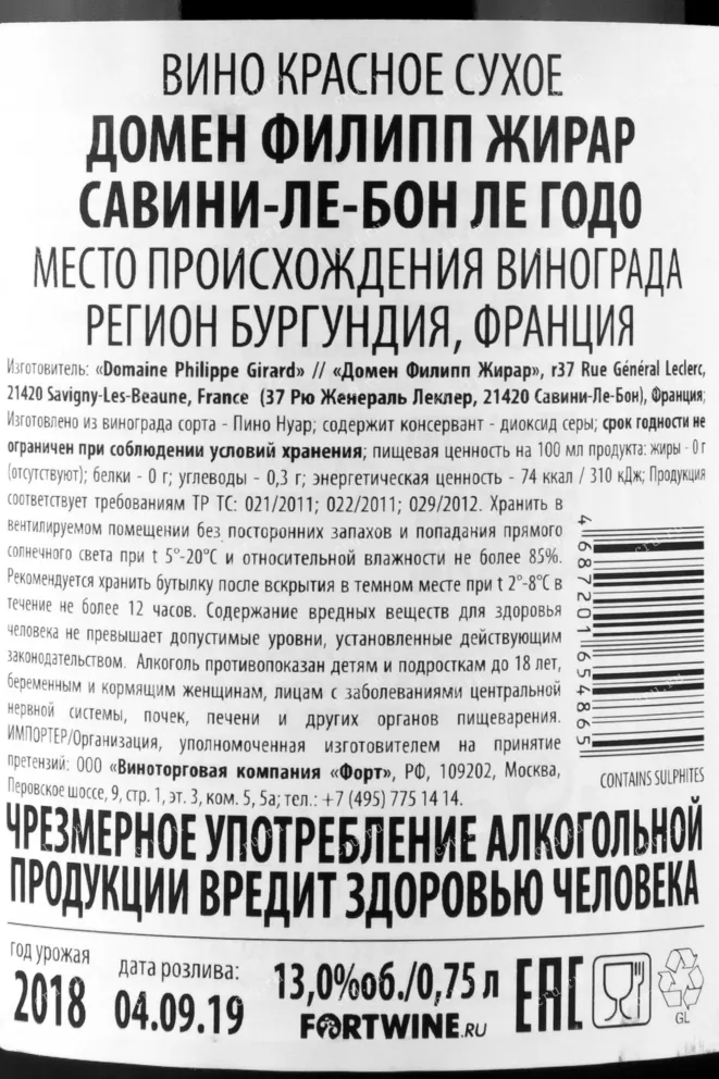 Контрэтикетка вина Domaine Philippe Girard Le Godeaux Savigny-les-Beaunes 0.75 л