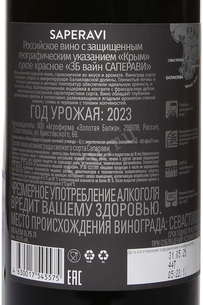 Контрэтикетка ZB Wine Saperavi 2023 0.75 л