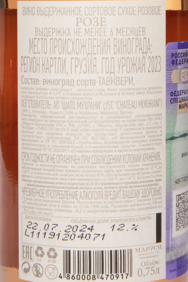 Контрэтикетка Chateau Mukhrani Rose 2023 0.75 л