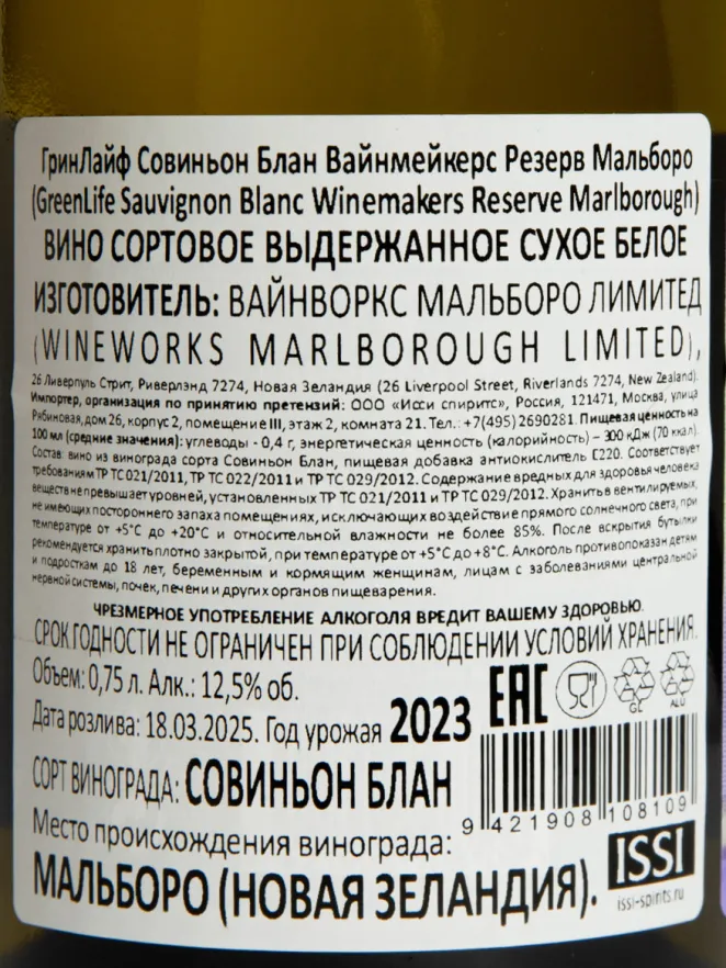 Контрэтикетка GreenLife Sauvignon Blanc Winemakers Reserve 2023 0.75 л