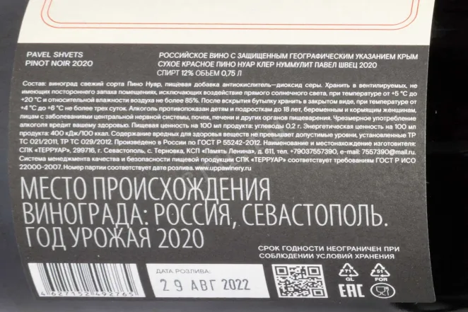 Контрэтикетка Pavel Shvets Pinot Noir Cler Nummulite 2020 0.75 л