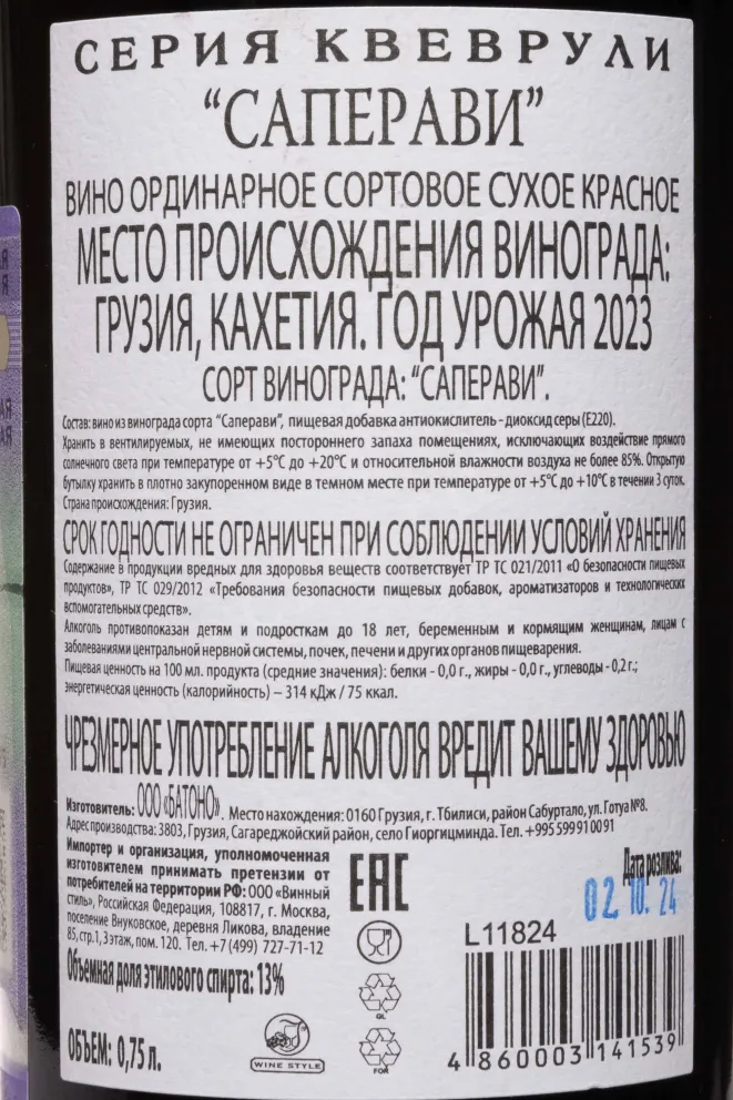 Контрэтикетка Saperavi Qvevruli 2023 0.75 л