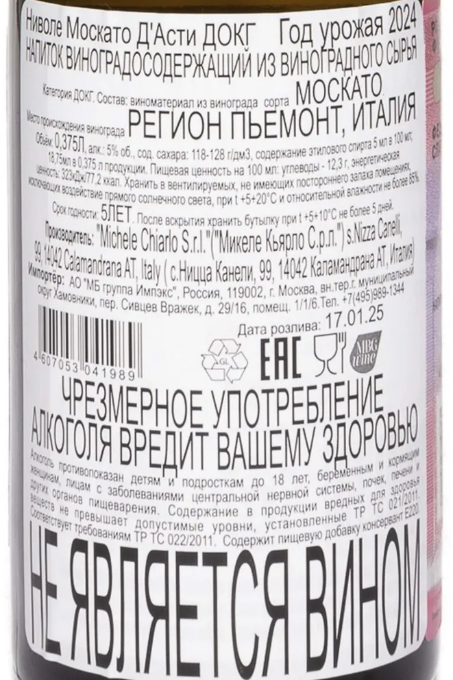 Контрэтикетка Michele Chiarlo Nivole Moscato d'Asti DOCG 2024 0.375 л
