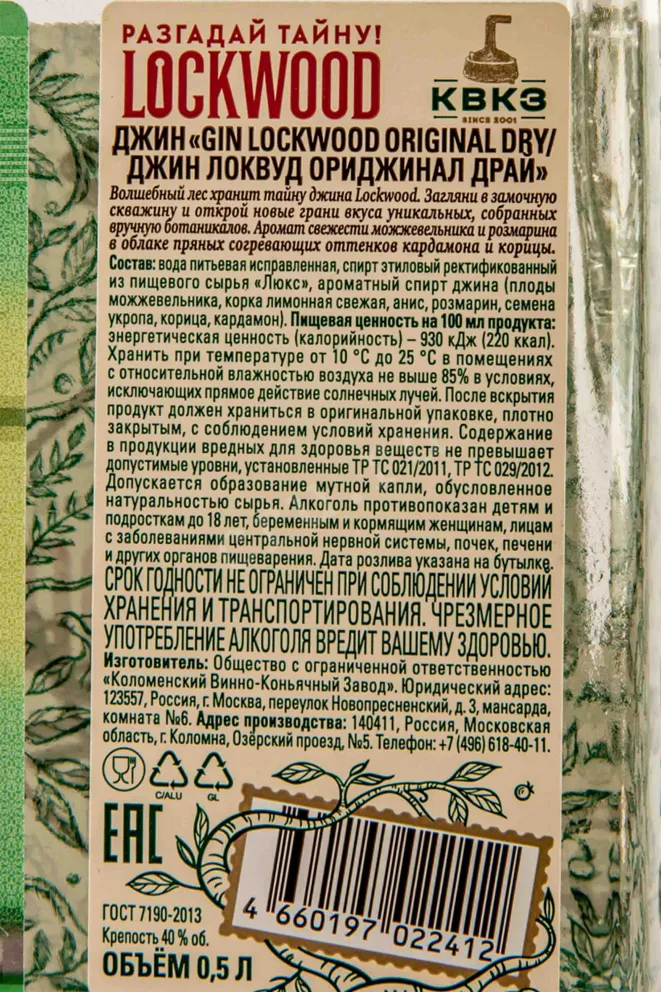 Контрэтикетка  Lockwood Original Dry 0.5 л