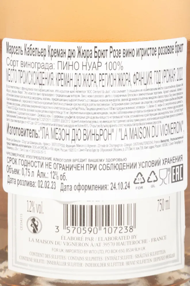 Контрэтикетка Marcel Cabelier Cremant du Jura Brut Rose 2022 0.75 л