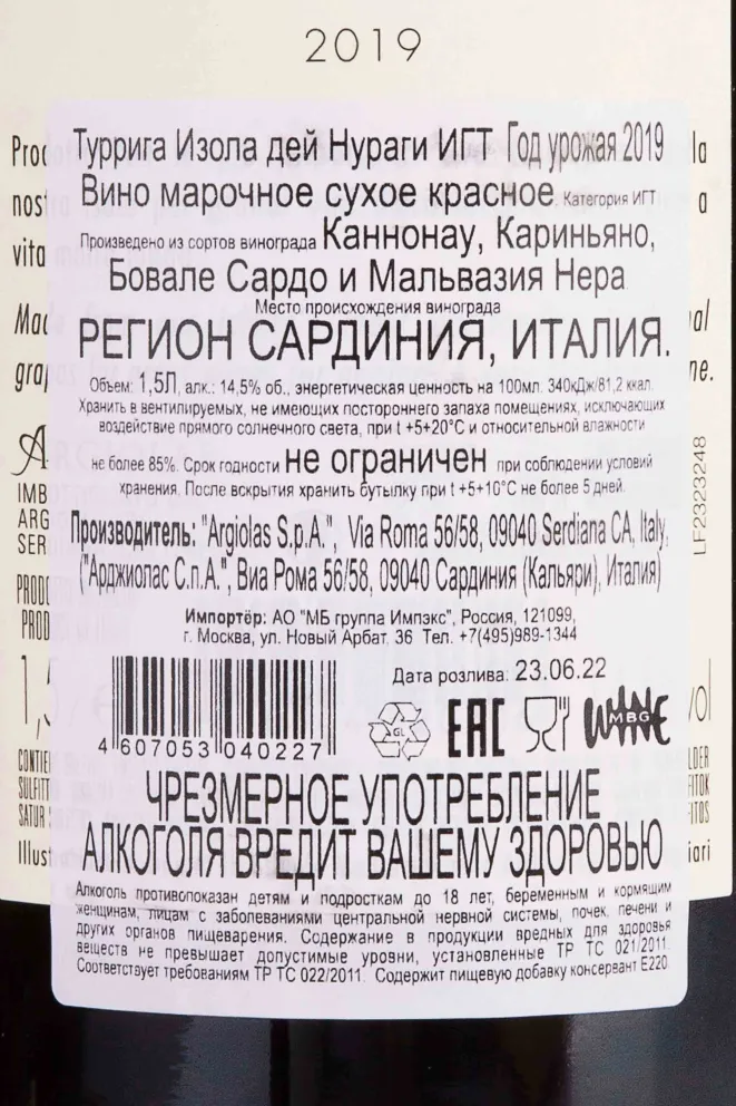 Контрэтикетка Turriga Isola dei Nuraghi wooden box 2019 1.5 л