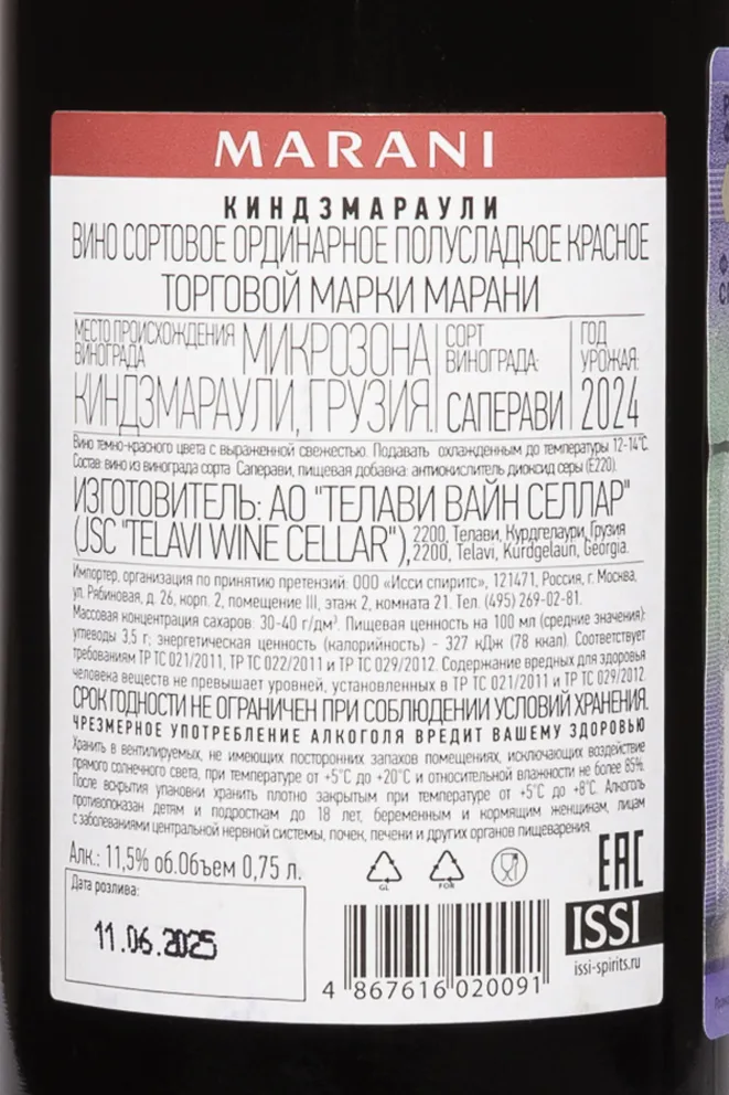 Контрэтикетка Marani Kindzmarauli 2024 0.75 л