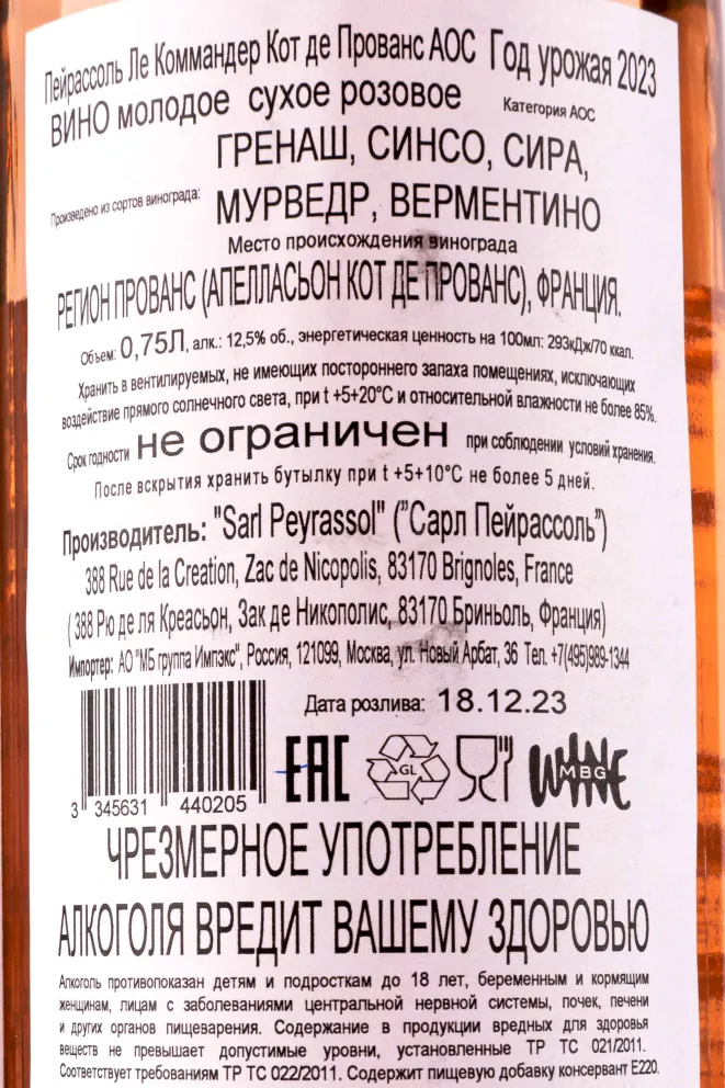 Контрэтикетка Peyrassol Les Commandeurs Cotes de Provence 0.75 л