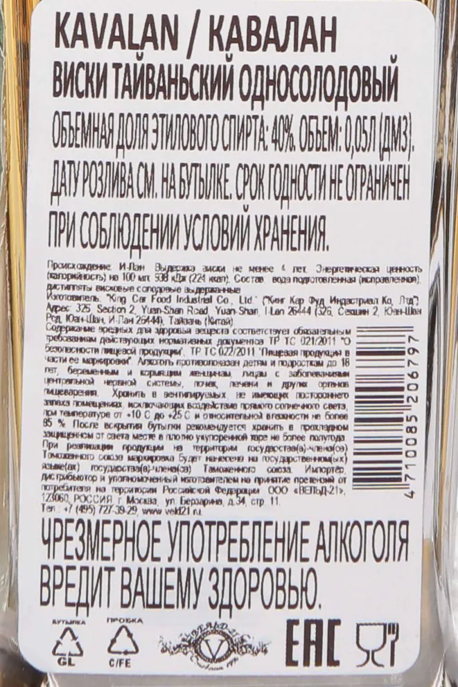 Контрэтикетка Kavalan Classic 0.05 л