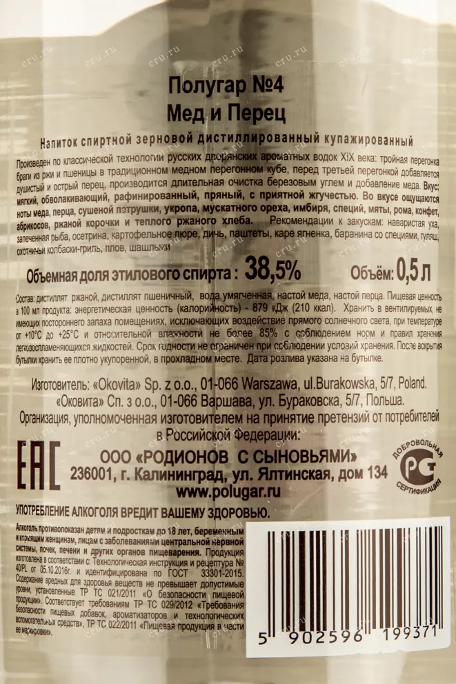 Контрэтикетка водки Polugar No 4 Honey and Pepper 0.5
