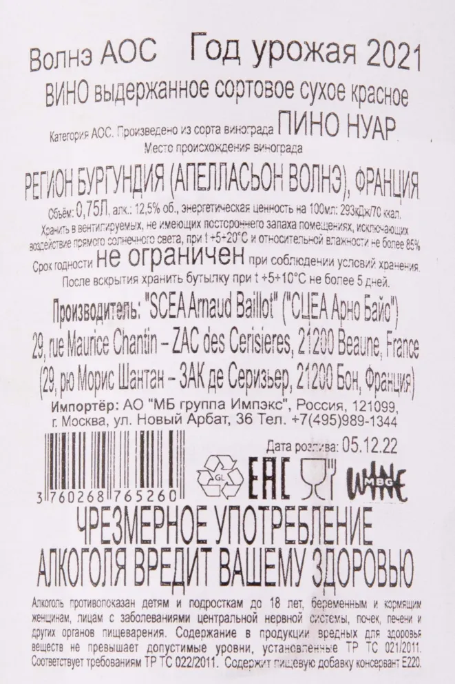 Контрэтикетка Arnaud Baillot Volnay 2021 0.75 л