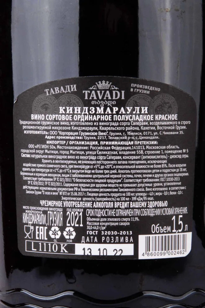 Контрэтикетка Tavadi Kindzmarauli 2021 1.5 л