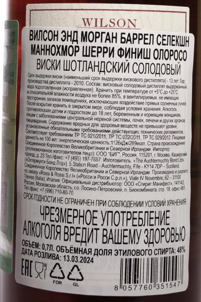 Контрэтикетка Wilson&Morgan Barrel Selection Mannochmore 2010 Sherry Finish Oloroso in gift box 0.7 л