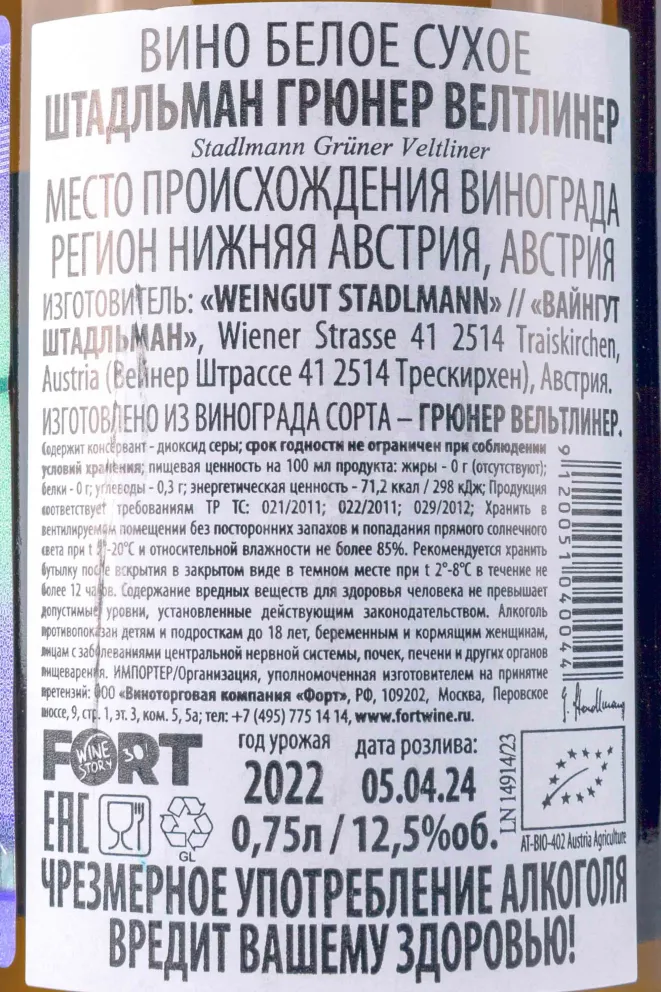Контрэтикетка Stadlmann Gruner Veltliner 2022 0.75 л