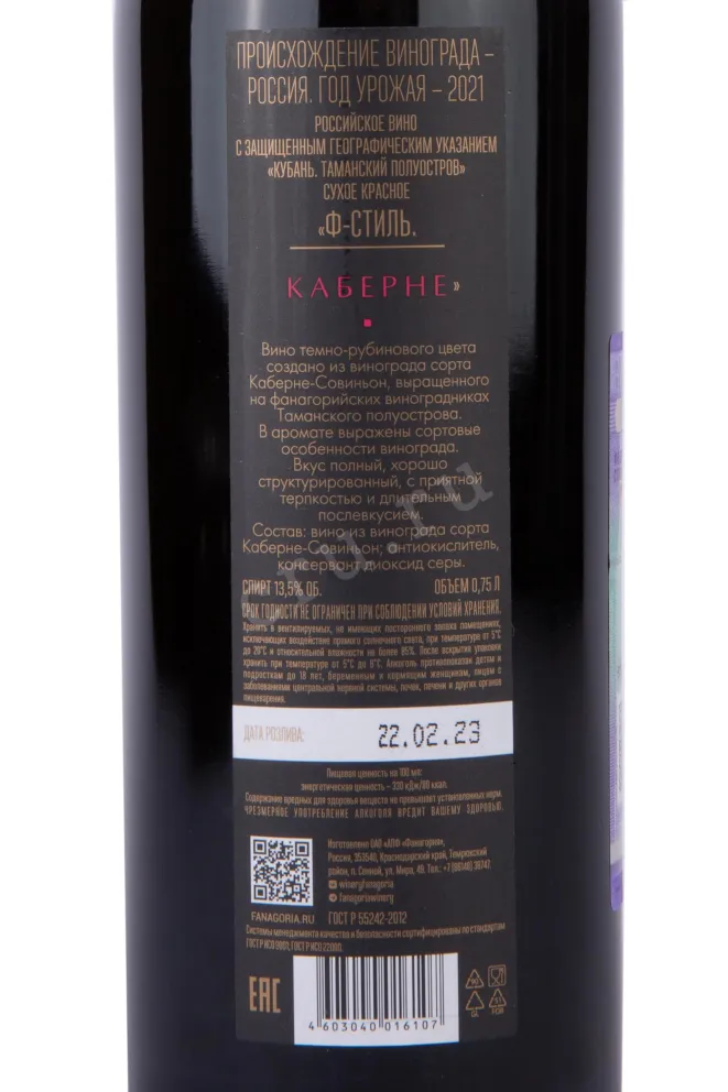 Контрэтикетка Fanagoria F-Style Cabernet 2021 0.75 л
