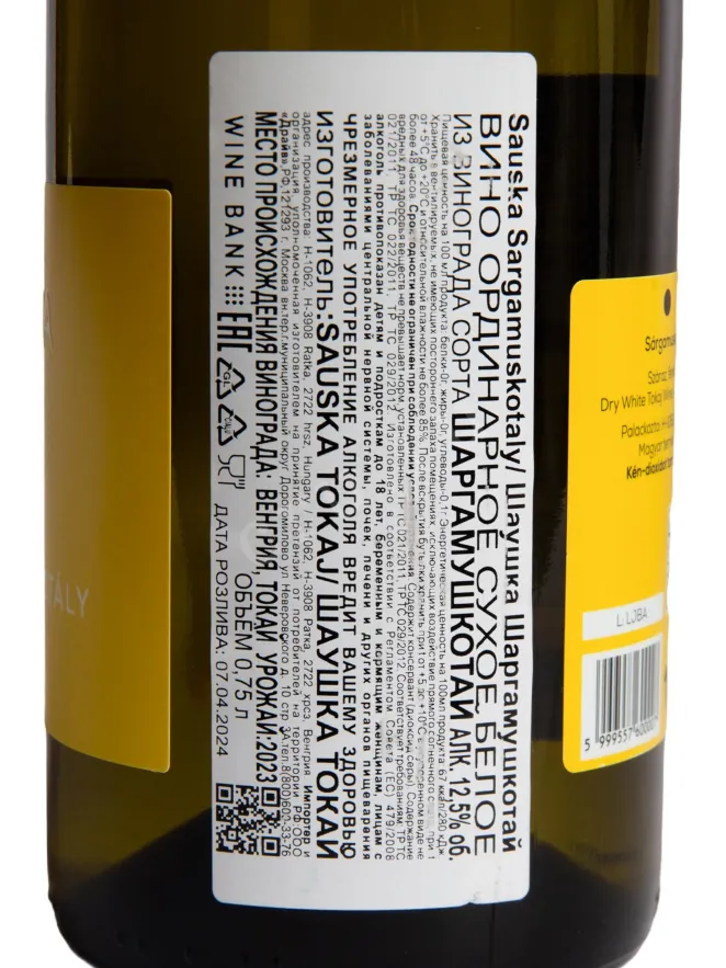 Контрэтикетка Sauska Tokaj Sagamuskotaly 2023 0.75 л