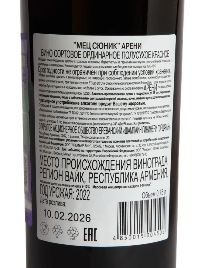 Контрэтикетка Mets Syunik Areni Red Medium Dry 0.75 л