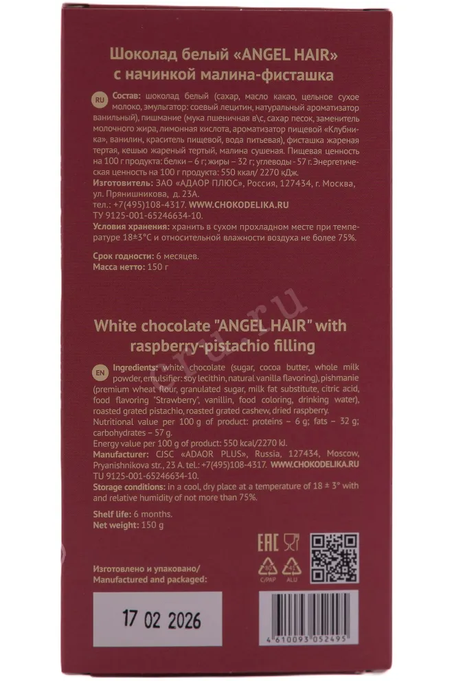 Контрэтикетка Chocoladela White with Raspberry Pistachio filling