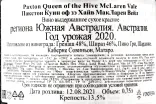 Контрэтикетка вина Пакстон Куин оф зэ МакЛарен Вейл 0,75