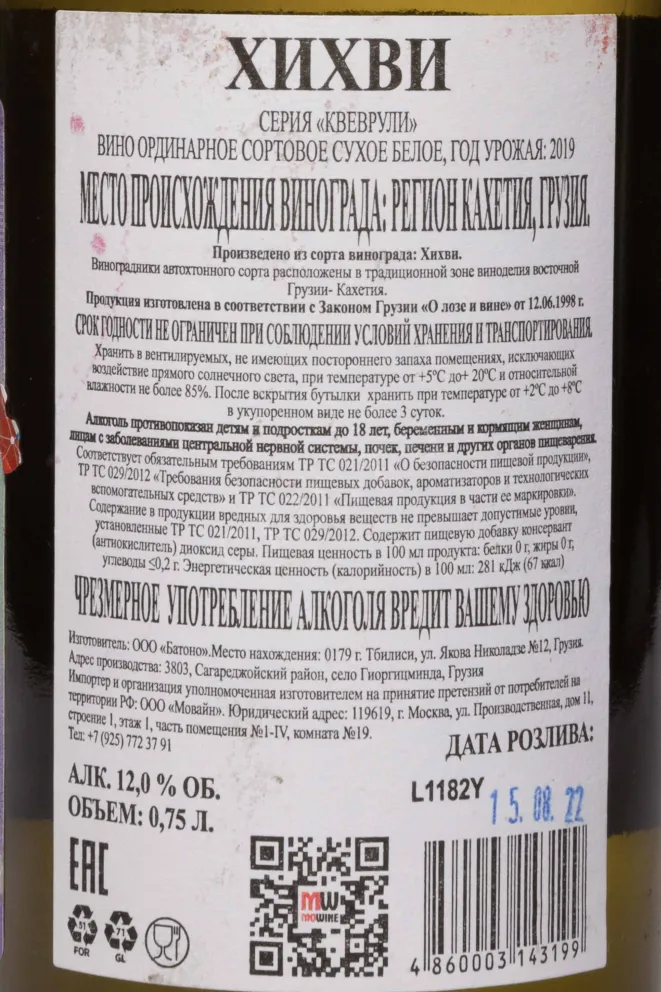 Контрэтикетка Qvevruli Khikhvi 2019 0.75 л