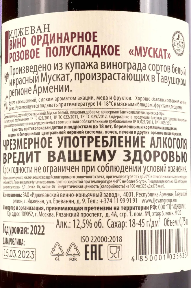 Контрэтикетка Ijevan Muscat 2022 0.75 л