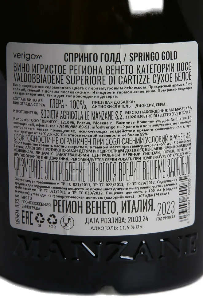 Контрэтикетка Le Manzane Springo Gold Valdobbiadene 2023 0.75 л