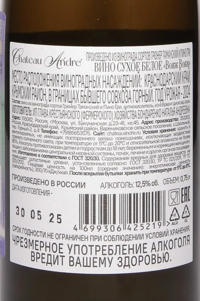 Контрэтикетка Chateau Andre Voyage Voyage 2024 0.75 л