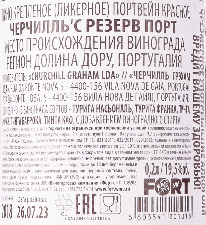 Контрэтикетка Churchills Reserve Port 2018 0.2 л