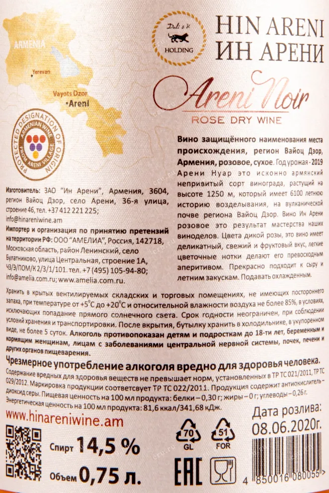 Контрэтикетка вина Ин Арени Розовое сухое 2019 0.75